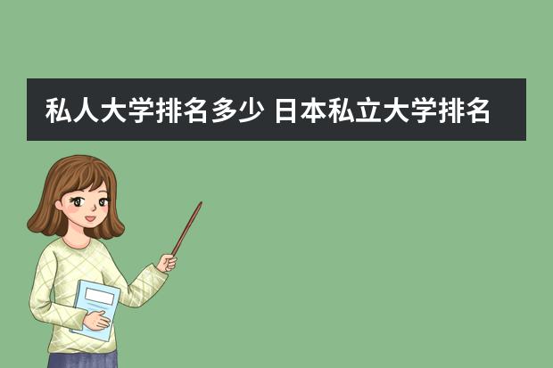 私人大学排名多少 日本私立大学排名前十名